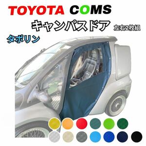 【トヨタ　コムス】キャンパスドア　左右セット ★タポリン★ 車体にピッタリ！電気自動車　EV