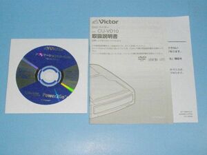 【DVDライターの付属品】☆VICTOR/JVC CU-VD10のアプリケーションCD-ROM+取扱説明書 (送料：120円～)