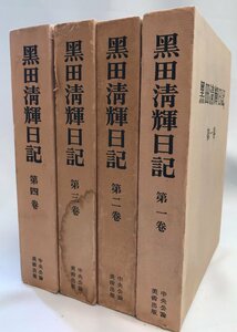 黒田清輝日記　第一巻・第二巻・第三巻・第四巻