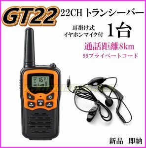 [GT22] 1台 イヤホンマイク付 8キロ通話 トランシーバー 新品 ハンディ 無線機 / 過激飛びMAX