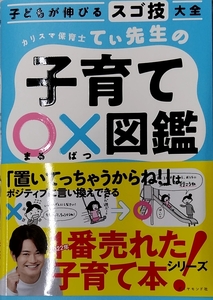 子どもが伸びるスゴ技大全 カリスマ保育士てぃ先生の子育て〇×図鑑