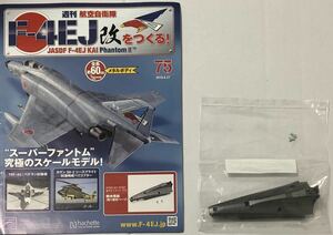 【送料込み】 (パーツ未開封) アシェット 週刊F-4EJ改をつくる 75号 ★hachette