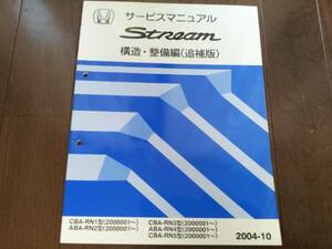 A5717 / ストリーム/stream RN1 RN2 RN3 RN4 RN5サービスマニュアル構造・整備編（追補版）2004-10