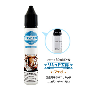 電子タバコリキッド リキッド工房 カフェオレ 30ml 最高品質の天然素材 国産 VAPE