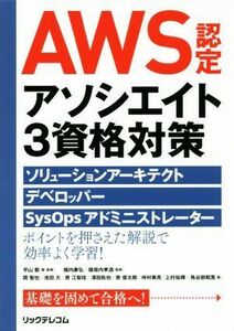 ＡＷＳ認定アソシエイト３資格対策 ソリューションアーキテクト、デベロッパー、ＳｙｓＯｐｓアドミニストレーター／平山毅(著者),堀内康弘