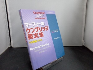 マーフィーのケンブリッジ英文法 中級編 第3版 レイモンド・マーフィー