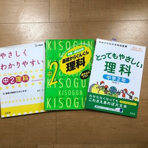 【Q】3冊セット　やさしくわかりやすい中2理科＆書き込みテスト　基礎からぐんぐん中2理科＆とってもやさしい理科　中学2年