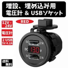 増設、埋め込み用　電圧計＆USBソケット 【赤色】