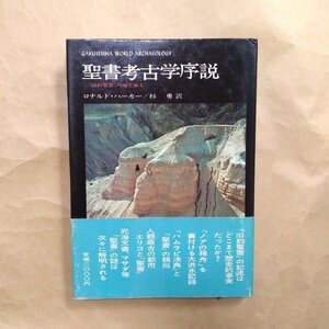 ◎聖書考古学序説　『旧約聖書』の地を掘る　ロナルド・ハーカー　杉勇訳　定価2000円　学生社　昭和54年初版