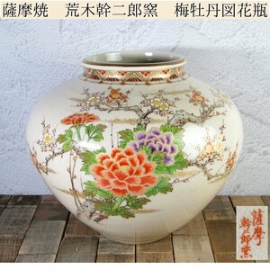 薩摩焼　荒木幹二郎窯　色絵金彩・梅牡丹図花瓶　幅：24cm　美品/24d035