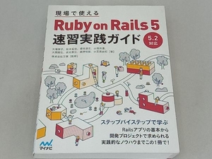 現場で使えるRuby on Rails 5 速習実践ガイド 大場寧子