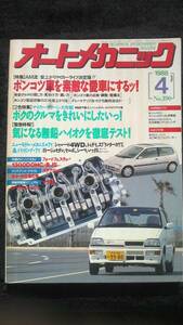 ☆☆　オートメカニック　ポンコツ車を素敵な愛車にするッ！　30年位前の雑誌 管理番34B ☆☆