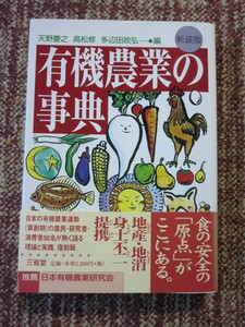 ☆有機農法の事典　日本有機農業研究会推薦