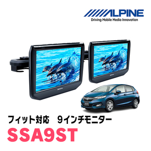 フィット(GK系・H25/9～R2/1)用　アルパイン / SSA9ST　9インチ・ヘッドレスト取付け型リアビジョンモニター/2台セット