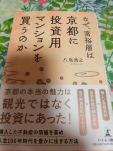 八尾浩之「なぜ、富裕層は京都に投資用マンションを買うのか」◆初版・単行本 
