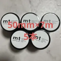 mt マスキングテープ マットブラック 50mm×7m 幅広
