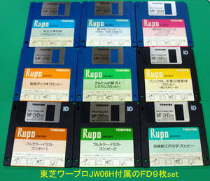 ◆ 送料込 東芝ワープロ 「JW06H」に付属のFDが9枚 中古品