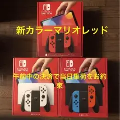 即発送 Nintendo Switch ネオン ホワイト マリオレッド 新品3台