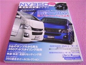 ★ NV350 キャラバン パーフェクト ブック ★ CARAVAN PERFECT BOOK ★カスタム ドレスアップ トランポ ローダウン ロワードセッティング②