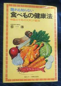 ☆古本◇誰も知らない食べもの健康法◇蔡一藩著□東京スポーツ新聞社出版局◯昭和49年◎