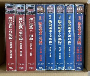 阪急電車　神戸電鉄　昭和の鉄道展望ビデオ　VHS ８巻セット【送料無料】