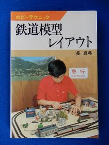 2▲　鉄道模型レイアウト　長真弓　/ 日本放送出版協会 ホビーテクニック 昭和53年,8刷,カバー付