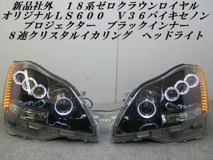 新品１８ゼロクラウンオリジナルＬＳ６００Ｖ３６イカリング　T9582