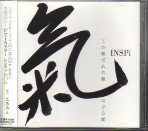 INSPi「この歌だれの歌 氣になる歌」アカペラ