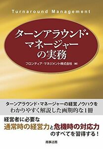 [A12247130]ターンアラウンド・マネージャーの実務