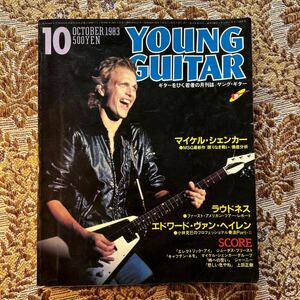 極希少　YOUNG GUITAR(ヤングギター) 1983年10月号/浜田麻里 マイケル・シェンカー　エドワード・ヴァン・ヘイレン　ラウドネス 高崎晃