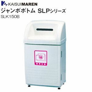 カイスイマレン 分別回収BOX ジャンボボトム SLK150B 95L 機密文書用 カギ標準装備 [個人様宅配送不可]