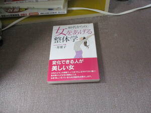 E 40代からの女を上げる整体学: 生涯「美しい女性」でいるために2013/11/15 一井 葉子
