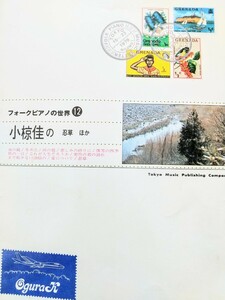 【フォーク・ピアノ楽譜】小椋佳の忍草 ほか　東京 楽譜出版社