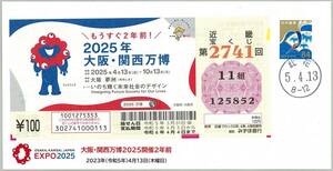 ◆大阪・関西万博2025 開催2年前記念カバー/第2741回近畿宝くじ白封筒貼り◆大阪・此花郵便局・和文印押し令和5年4月13日