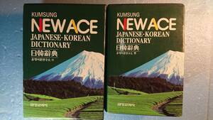 韓国語辞典2冊「日韓辞典NEW ACE」金星出版社・小学館+「民衆日韓・韓日辞典」三修社