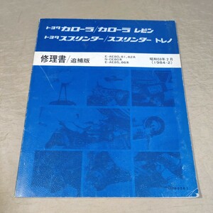 修理書/追補版 カローラ/レビン/スプリンター/トレノ 1984-2 AE80/81/82/CE80/AE86/85