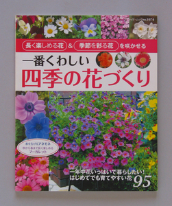 一番くわしい四季の花づくり (ブティックムックno.1074) 長く楽しめる花＆季節を彩る花を咲かせる★クリックポスト