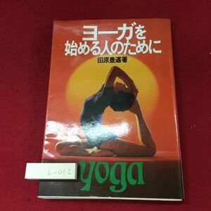 h-012 ※4 ヨーガを始める人のために 著者 田原豊道 昭和59年9月20日 66版発行 池田書店 ヨガ 入門 写真 図解 体操 ポーズ