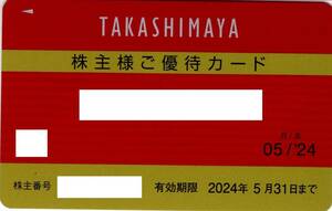 高島屋 株主優待カード 10%割引 （限度額なし） ２０２４年５月３１日迄　１枚 