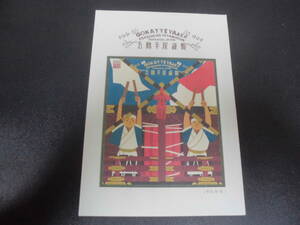 ★未使用★　中川学　作「五勝手屋謹製」絵葉書　北海道　桧山郡　江差町　羊羹　ようかん　名物　（ピンク紙袋）