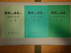 戦術との出逢い 上中下セット 陸戦学会　第4版