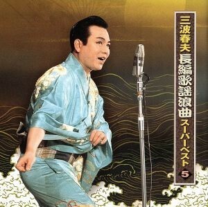 三波春夫　長編歌謡浪曲スーパーベスト５／三波春夫