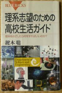 理系志望のための高校生活ガイド　理系をめざしたら何をすればいいのか？ （ブルーバックス　Ｂ－１２８４） 鍵本聡／著