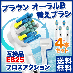 替えブラシ 電動歯ブラシ ブラウン オーラルB 互換品 4本セット 保護カバー付 EB25