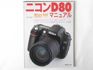 ニコン D80マニュアル Nikon D80 DIGITAL WORLD 作画派のためのデジタル一眼レフカメラ 高画質を小型ボディに凝縮 日本カメラ 