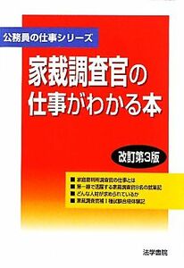 家裁調査官の仕事がわかる本 公務員の仕事シリーズ／法学書院編集部【編】