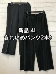 新品☆4L♪黒系♪きれいめパンツ2本セットで♪フォーマルにも☆b165