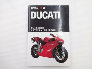 ワールドMCガイドDX/ドゥカティ/世界モーターサイクル図鑑