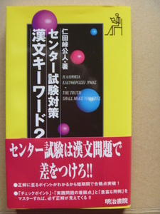 ◆「センター試験対策 漢文キーワード200」平成17年3月発行