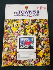 [カタログ] FUJITSU (富士通) 1994年2月 FM TOWNS Ⅱ モデル MX/MB/MF/Fresh/ME カタログ